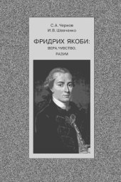 book ФРИДРИХ ЯКОБИ ВЕРА,ЧУВСТВО, РАЗУМ