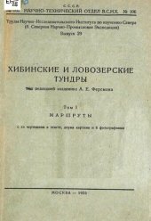 book Хибинские и ловозерские тундры. Том I Маршруты