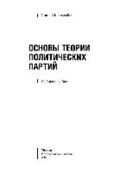 book Основы теории политических партий. Учебное пособие