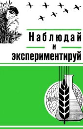 book Наблюдай и экспериментируй