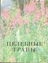 book Целебные травы