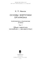 book Основы энергетики организма: Теорет. и практ. аспекты. Том 1 Общая энергетика, теплообмен и терморегуляция