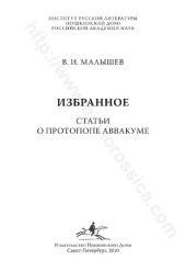 book ИЗБРАННОЕ СТАТЬИ О ПРОТОПОПЕ АВВАКУМЕ