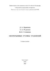 book Непрерывные группы уравнений. Учебное пособие