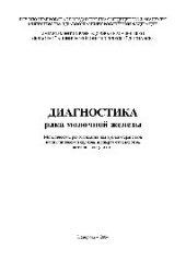 book Диагностика рака молочной железы. Методические рекомендации