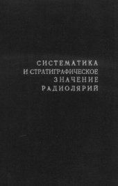 book Систематика и стратиграфическое значение радиолярий