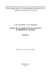 book Вычислительные методы анализа и линейной алгебры. В 2 частях. Ч.1. Учебно-методическое пособие