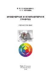 book Инженерная и компьютерная графика. Учебное пособие