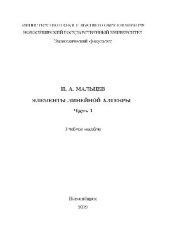 book Элементы линейной алгебры. Ч.1. Учебное пособие