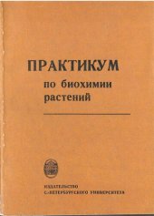 book Практикум по биохимии растений