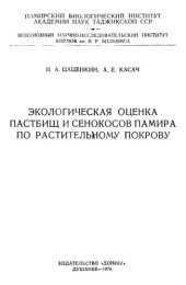 book Экологическая оценка пастбищ и сенокосов Памира по растительному покрову