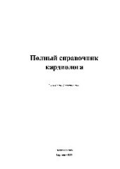 book Полный справочник кардиолога