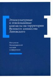 book ЭТНОКУЛЬТУРНЫЕ И ЭТНОЯЗЫКОВЫЕ КОНТАКТЫ НА ТЕРРИТОРИИ ВЕЛИКОГО КНЯЖЕСТВА ЛИТОВСКОГО