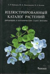 book Иллюстрированный каталог растений, дичающих в ботанических садах Москвы