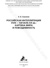 book РОССИЙСКАЯ ИНТЕЛЛИГЕНЦИЯ XVIII - НАЧАЛА XX вв.: КАРТИНА МИРА И ПОВСЕДНЕВНОСТЬ