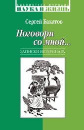 book Поговори со мной... Записки ветеринара