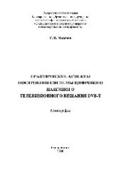 book Практические аспекты построения системы цифрового наземного телевизионного вещания DVB-T. Монография