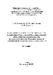 book Разработка технологий производства модифицированных композиционных волокнистых материалов, применяемых в нефтехимическом и нефтеперерабатывающем комплексах. Монография