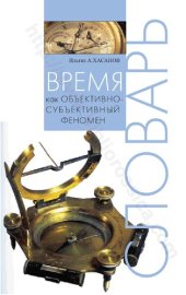 book Время как объективно-субъективный феномен