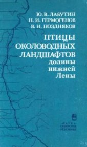 book Птицы околоводных ландшафтов долины нижней Лены