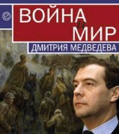 book Война п мир Дмитрия Медведева. Сборник