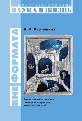 book Вне формата. Занимательная математика: гимнастика для ума или искусство удивлять?