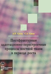 book Постфрактурные адаптационно-перестроечные процессы костной ткани в периоде роста: Монография.