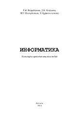 book Информатика. Балаларға арналған энциклопедия