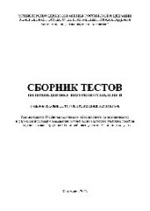 book Сборник тестов по пропедевтике внутренних болезней. Учебное пособие для студентов медицинских вузов