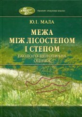 book МЕЖА МІЖ ЛІСОСТЕПОМ І СТЕПОМ: ЕКОЛОГО-ЦЕНОТИЧНА ОЦІНКА (на прикладі Правобережної України)