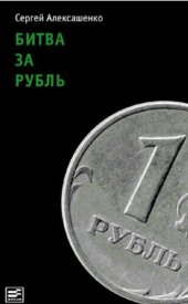 book Битва за рубль