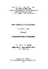 book Органическая химия. Ч.2. Ароматические соединения. Учебное пособие