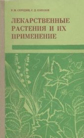 book Лекарственные растения и их применение