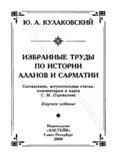 book ИЗБРАННЫЕ ТРУДЫ ПО ИСТОРИИ АЛАНОВ И САРМАТИИ