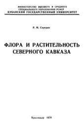 book Флора и растительность Северного Кавказа