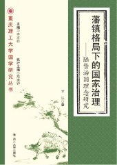 book 藩镇格局下的国家治理: 陆贽治国理念研究