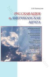 book РУССКАЯ ИДЕЯ и АМЕРИКАНСКАЯ МЕЧТА