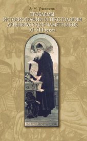 book ПРОБЛЕМЫ ИСТОРИОГРАФИИ И ТЕКСТОЛОГИИ ДРЕВНЕРУССКИХ ПАМЯТНИКОВ XI-XIII веков