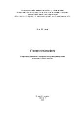 book Учение о гидросфере. Учебное пособие для вузов