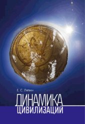 book ДИНАМИКА ЦИВИЛИЗАЦИЙ