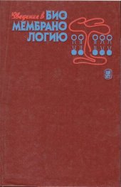 book Введение в биомембранологию: Учеб. пособие для биол. спец. ун-тов