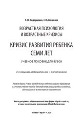 book Возрастная психология и возрастные кризисы: кризис развития ребенка семи лет: учебное пособие для вузов