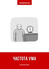 book Частота ума