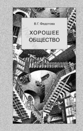 book ХОРОШЕЕ ОБЩЕСТВО