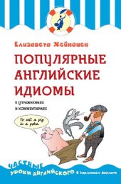 book Популярные английские идиомы в упражнениях и комментариях