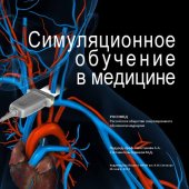 book Симуляционное обучение в медицине