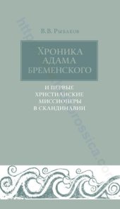 book Хроника АДАМА БРЕМЕНСКОГО И ПЕРВЫЕ ХРИСТИАНСКИЕ МИССИОНЕРЫ В СКАНДИНАВИИ