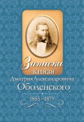 book Записки князя Дмитрия Александровича Оболенского: 1855 - 1879