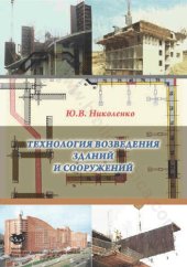 book Технология возведения зданий и сооружений: