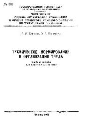 book Техническое нормирование и организация труда